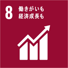 8働きがいも経済成長も