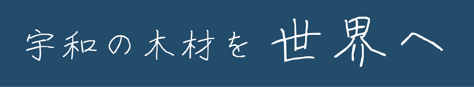 宇和の木材を世界へ